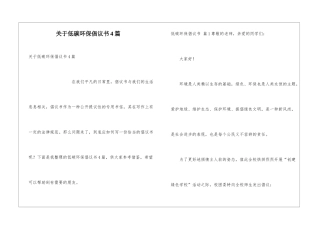 关于低碳环保倡议书4篇