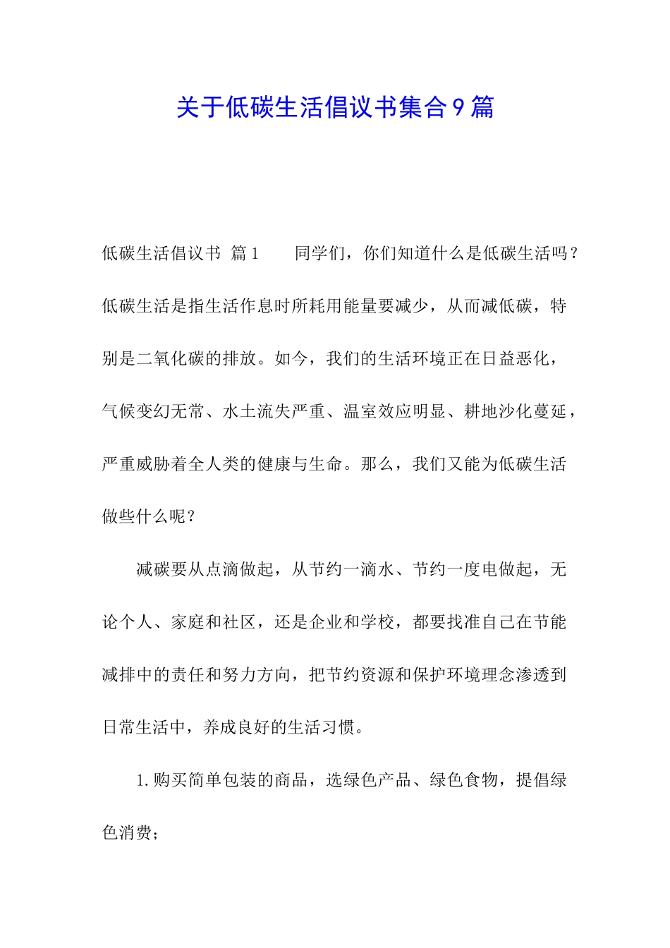 关于低碳生活倡议书集合9篇_第1页