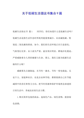 关于低碳生活倡议书集合9篇