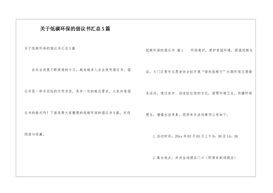 关于低碳环保的倡议书汇总5篇_第1页