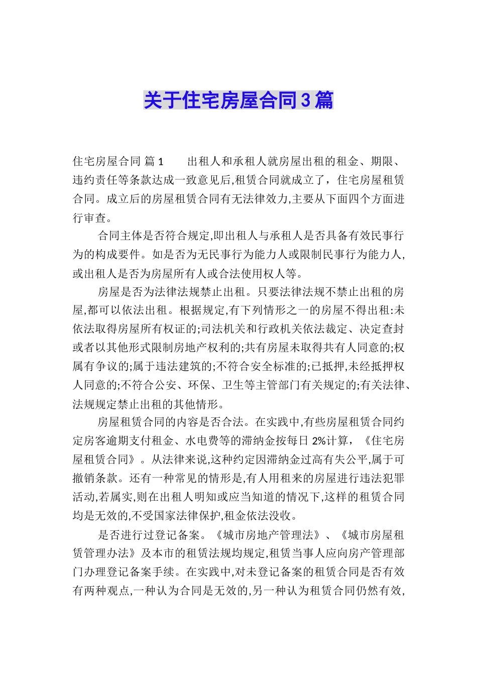 关于住宅房屋合同3篇_第1页