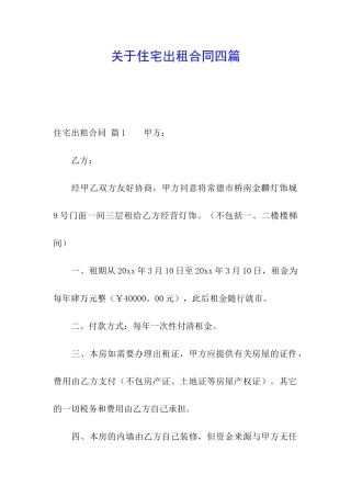 关于住宅出租合同四篇