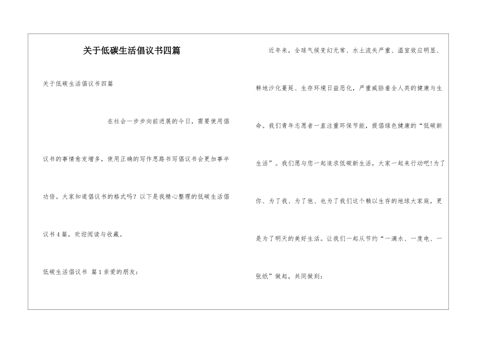 关于低碳生活倡议书四篇_第1页