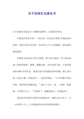 关于低碳生活建议书