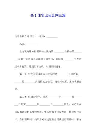 关于住宅出租合同三篇