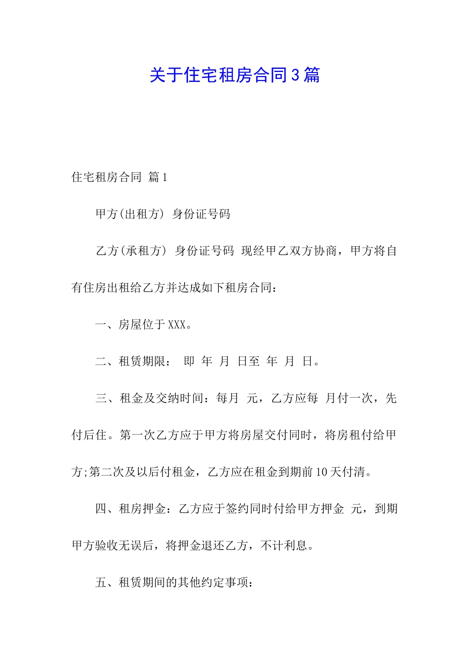 关于住宅租房合同3篇_第1页