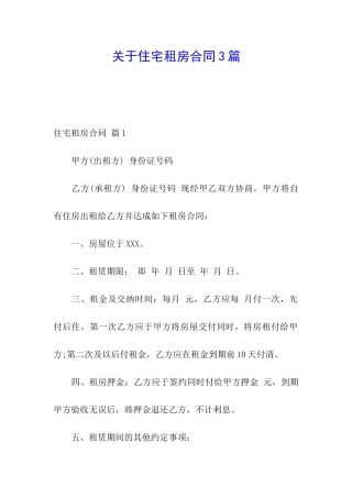 关于住宅租房合同3篇