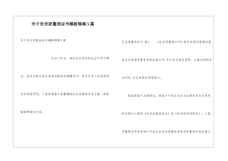 关于住宅质量保证书模板锦集5篇