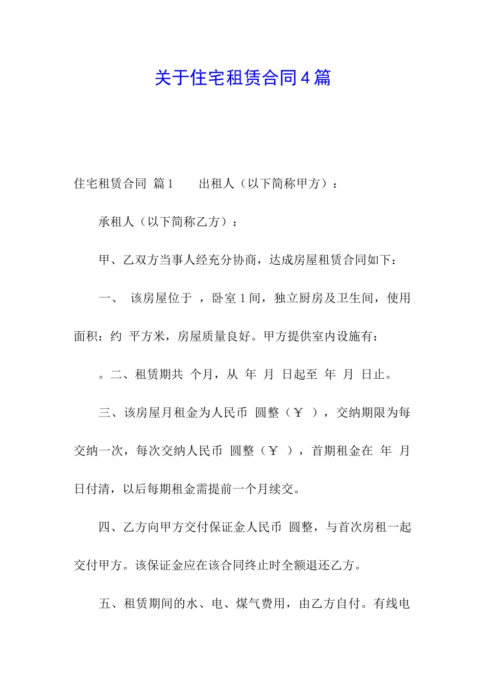 关于住宅租赁合同4篇_第1页