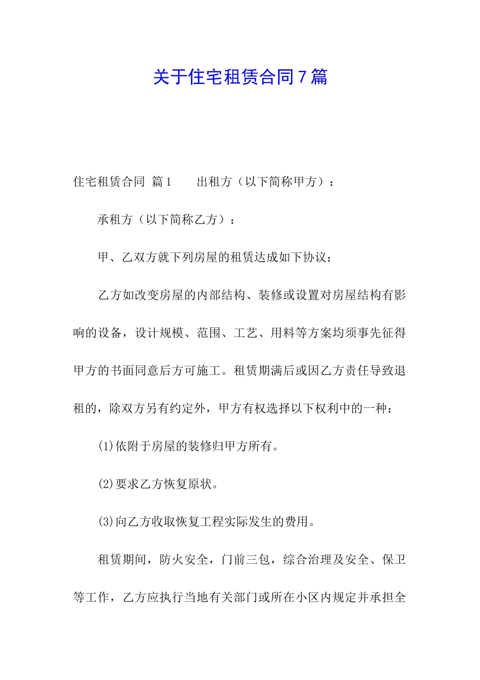 关于住宅租赁合同7篇_第1页