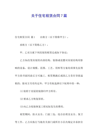 关于住宅租赁合同7篇