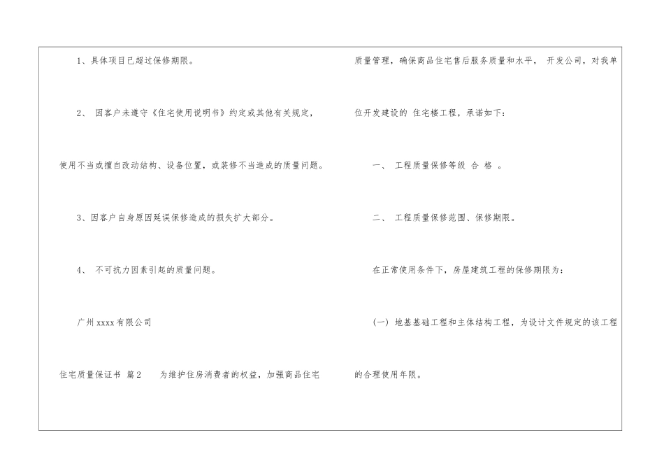 关于住宅质量保证书模板十篇_第3页