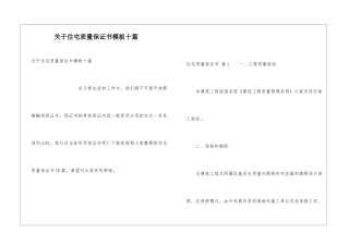 关于住宅质量保证书模板十篇