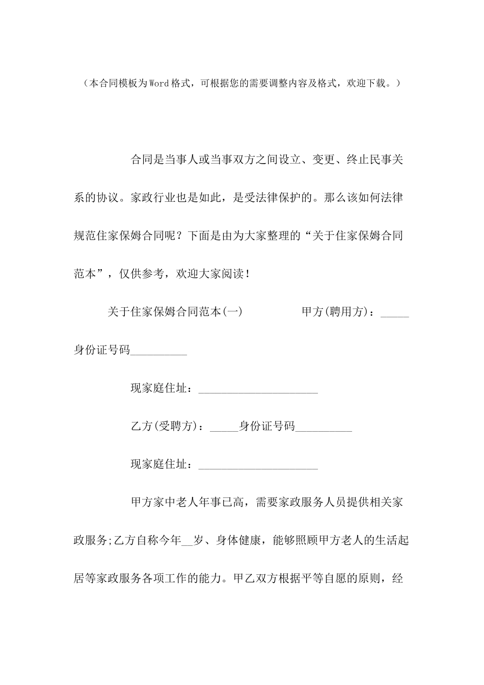 关于住家保姆合同范本2024_第2页
