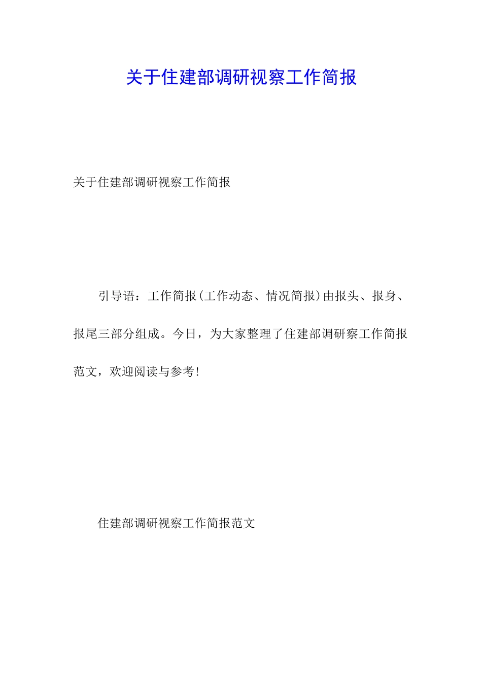 关于住建部调研视察工作简报_第1页