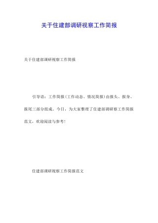 关于住建部调研视察工作简报