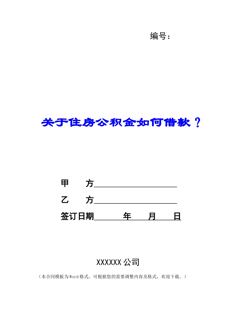 关于住房公积金如何借款？_第1页