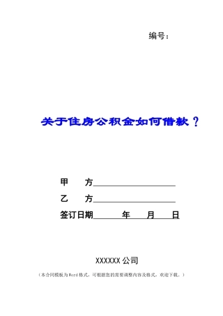 关于住房公积金如何借款？