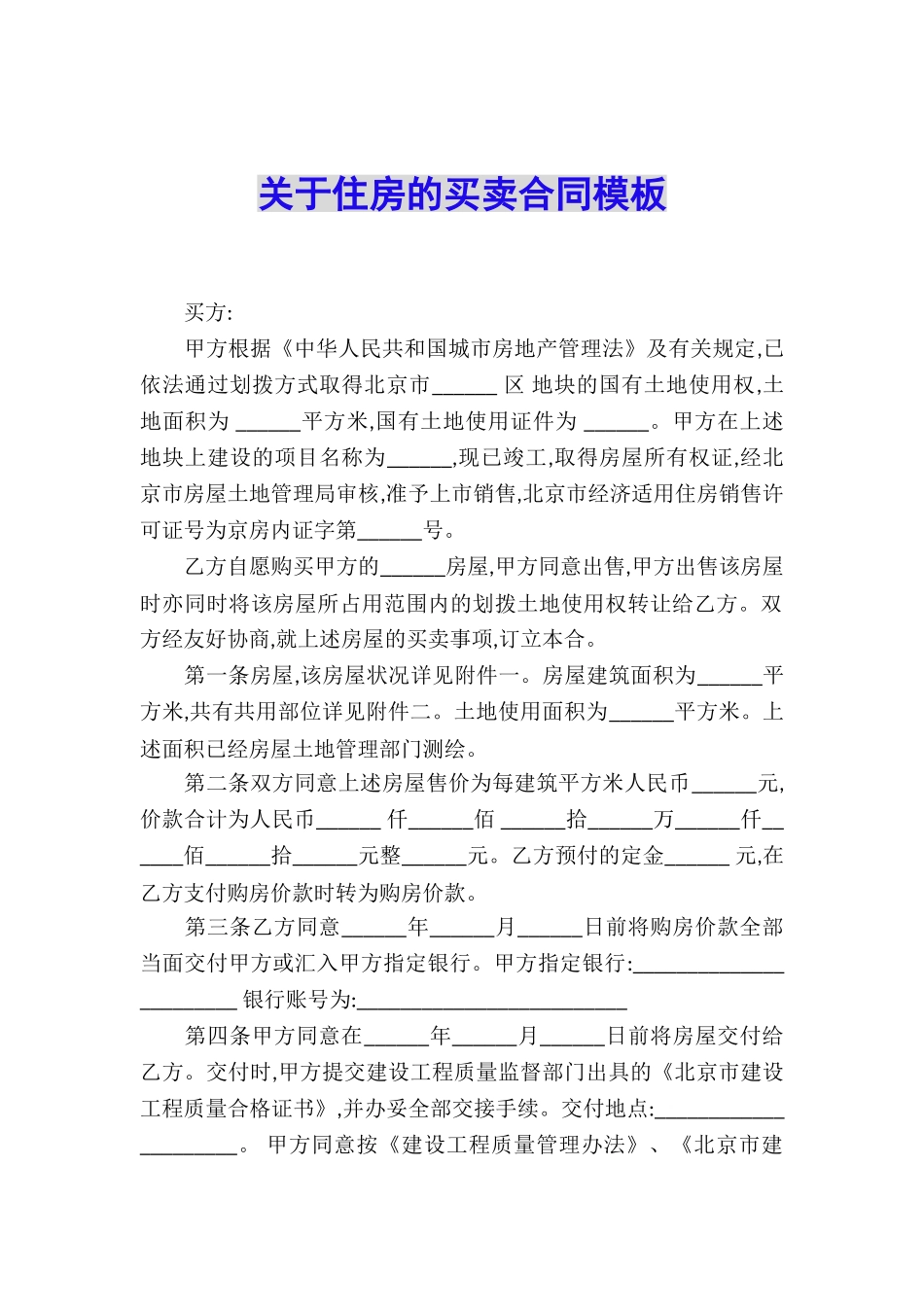 关于住房的买卖合同模板_第1页