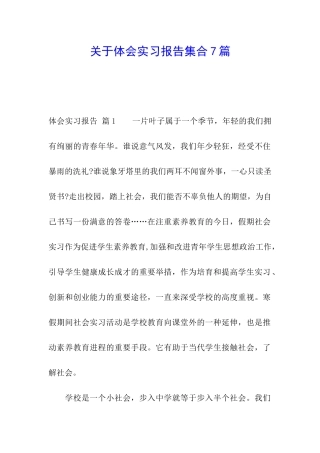 关于体会实习报告集合7篇