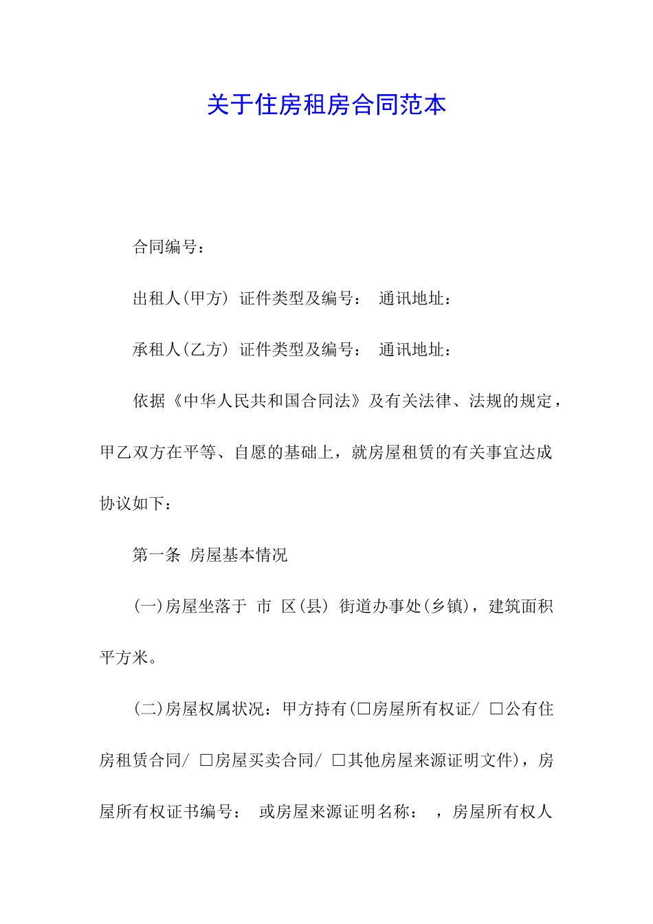 关于住房租房合同范本_第1页