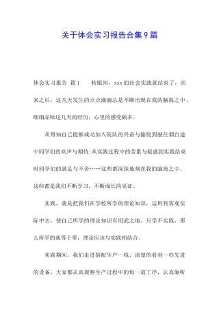 关于体会实习报告合集9篇