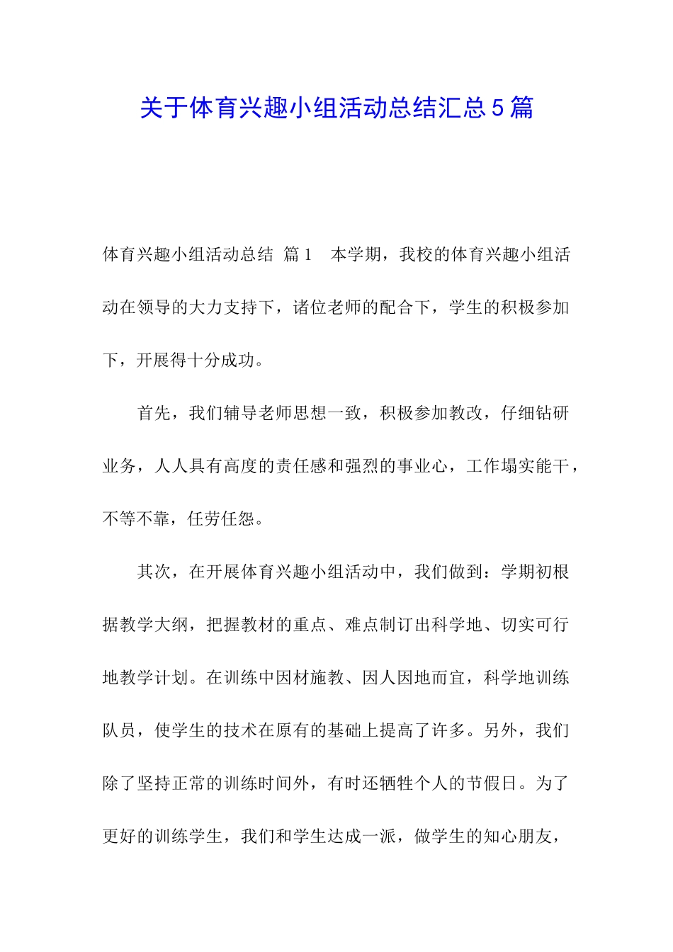 关于体育兴趣小组活动总结汇总5篇_第1页