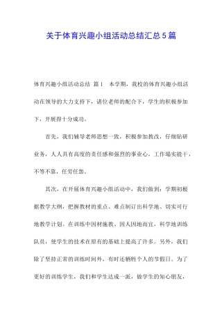 关于体育兴趣小组活动总结汇总5篇