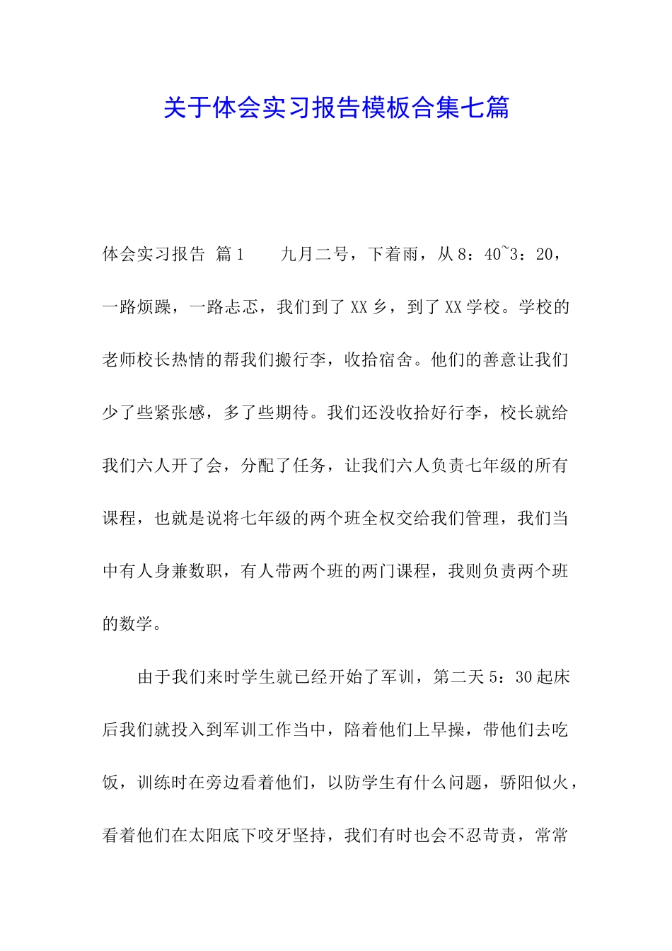 关于体会实习报告模板合集七篇_第1页