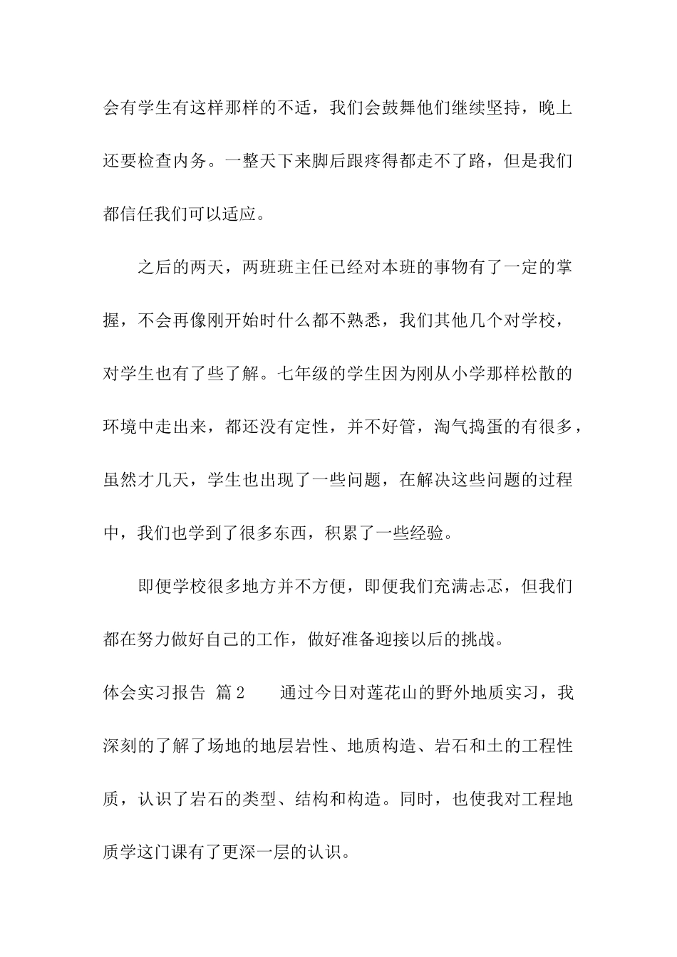 关于体会实习报告模板合集七篇_第2页