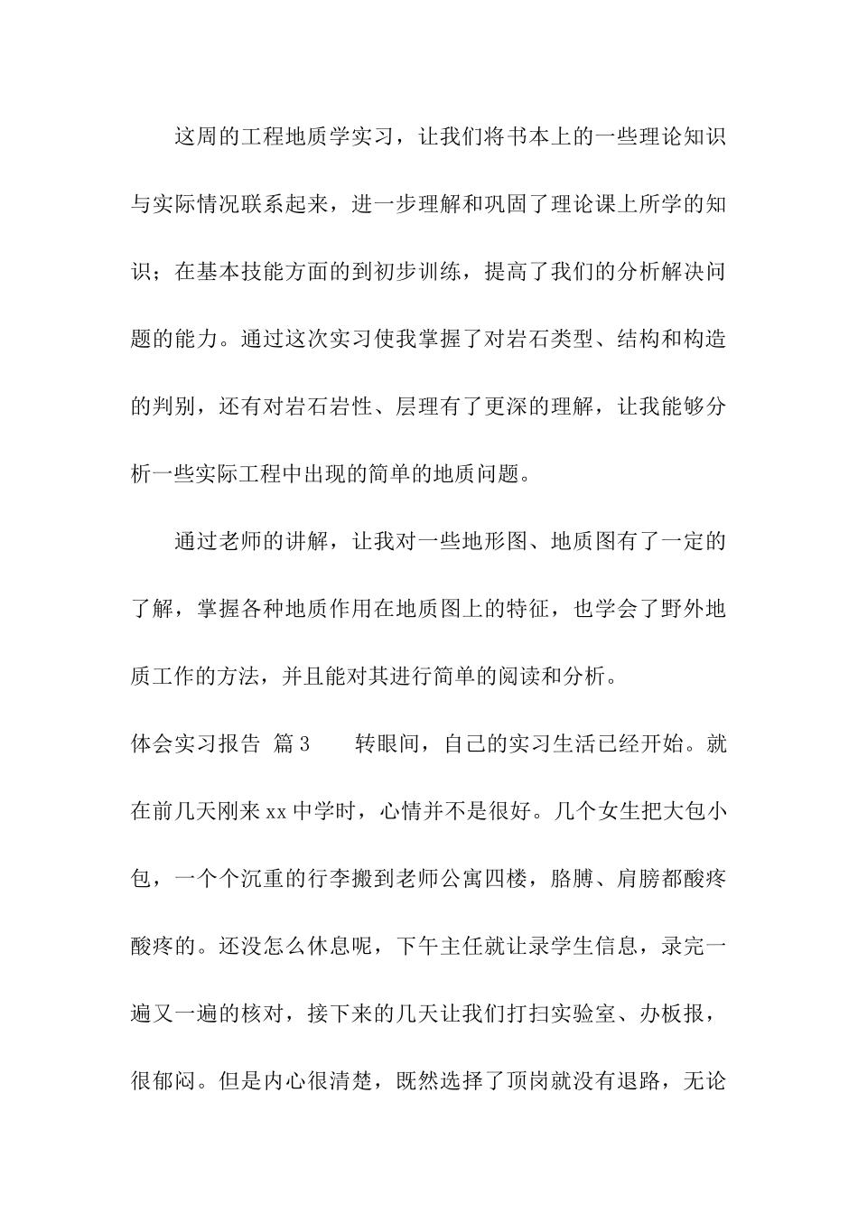 关于体会实习报告模板合集七篇_第3页