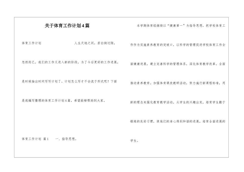 关于体育工作计划4篇_第1页