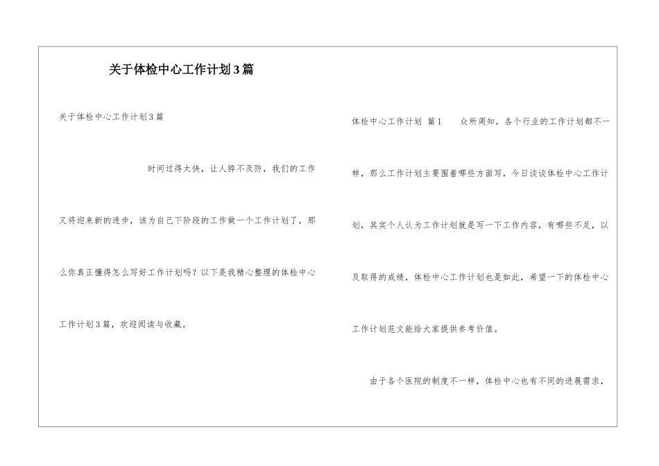 关于体检中心工作计划3篇_第1页