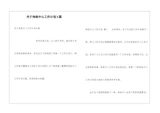 关于体检中心工作计划3篇