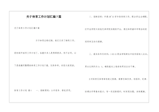 关于体育工作计划汇编7篇