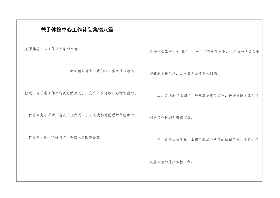 关于体检中心工作计划集锦八篇_第1页