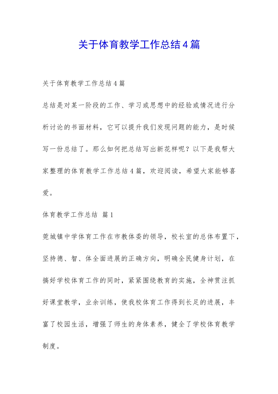 关于体育教学工作总结4篇-_第1页