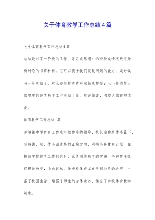 关于体育教学工作总结4篇-