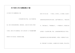 关于体育工作计划模板集合六篇