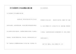 关于体育教学工作总结模板合集五篇