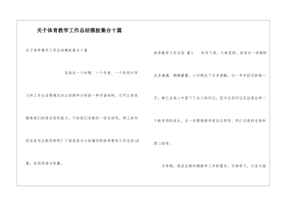 关于体育教学工作总结模板集合十篇_第1页