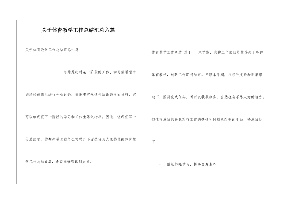 关于体育教学工作总结汇总六篇_第1页