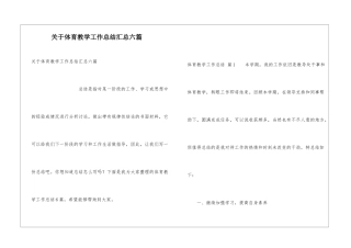 关于体育教学工作总结汇总六篇