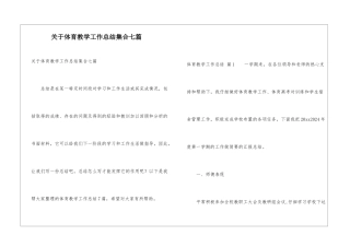 关于体育教学工作总结集合七篇