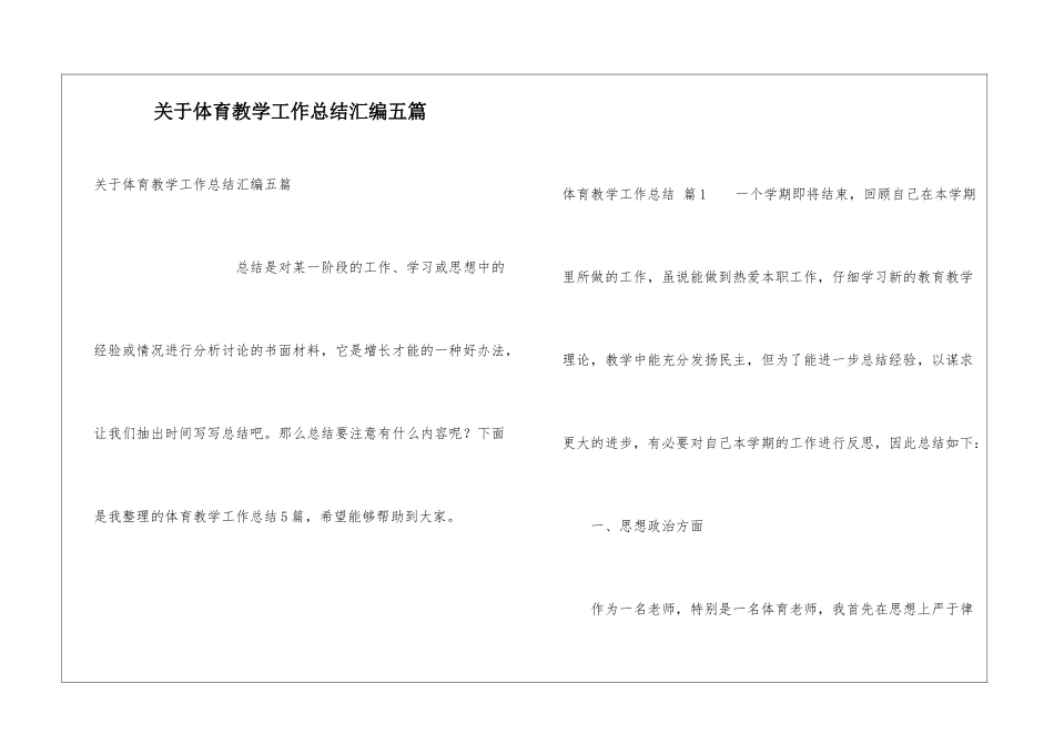 关于体育教学工作总结汇编五篇_第1页
