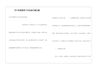 关于体育教学工作总结汇编五篇