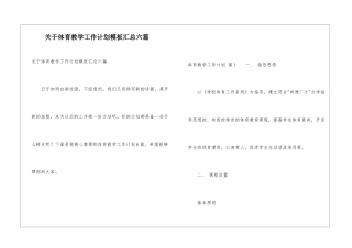 关于体育教学工作计划模板汇总六篇