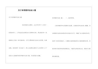 关于体育教学总结3篇