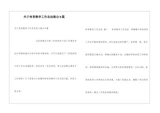 关于体育教学工作总结集合8篇