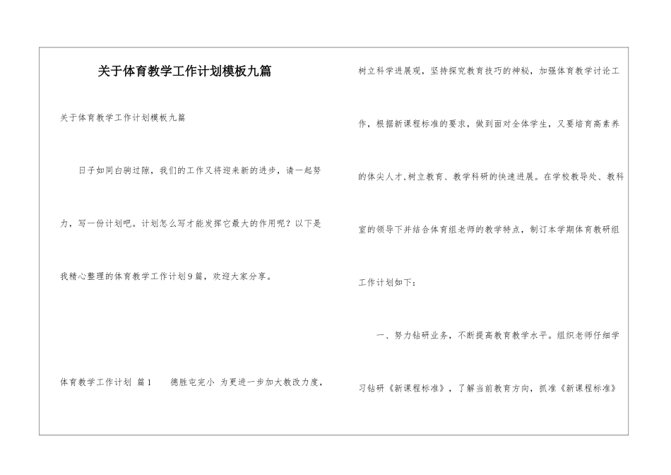 关于体育教学工作计划模板九篇_第1页